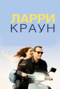 Ларри Краун Смотреть Онлайн Фильм Бесплатно